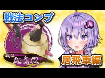 居飛車コンプリートの旅！最終章part11【ボイロ将棋実況】