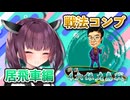 居飛車コンプリートの旅！最終章part12【ボイロ将棋実況】
