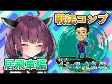 居飛車コンプリートの旅！最終章part12【ボイロ将棋実況】