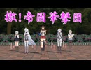 【MMD】檄!帝国華撃団ショートバージョン ～仙台弁～