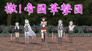【MMD】檄!帝国華撃団ショートバージョン ～仙台弁～