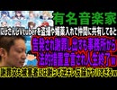 【有名音楽家YAB】にじさんじVtuberを盗撮や媚薬入れて仲間に共有してると告発され謝罪し出すも事務所から法的措置宣言され人生終了w謝罪文も被害者には謝らず逆ギレ反論がヤバすぎるw