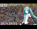 日刊トップテン！VOCALOID＆something【日刊ぼかさん2024.09.01】