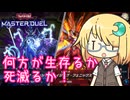 【遊戯王マスターデュエル】琉奈ちゃんの次元統合 ～覇王と不死鳥～【COEIROINK実況】