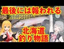 【釣りキャンプ旅】北海道で過ごす大人の夏休み2024 その3【弦巻マキ・小春六花実況】