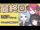【幻想帰卓部】ピリオド・アズール第5話/最終回【新クトゥルフ神話TRPGリプレイ/7版改変卓】