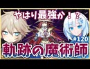 軌跡の魔術師が強すぎた【１勝する度１パック開封】初期デッキ＋マスターパックで決闘する #120【遊戯王マスターデュエル】