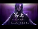 【一人】冥王 - Θανατος - / Sound Horizon coverd by 薄氷かさね【何役…？】