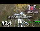 【ゆっくり実況】超スーパー元民間人 その34【地球防衛軍6】
