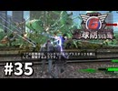【ゆっくり実況】超スーパー元民間人 その35【地球防衛軍6】