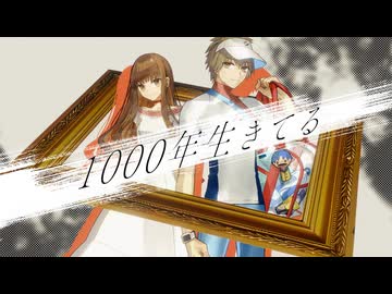 【FGO MAD】1000年生きてる 【新霊長後継戦 アーキタイプ・インセプション】