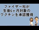 狂気！　生後6か月の赤ちゃんにコロナワクチン！