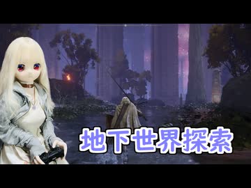 【ELDEN RING】エルデンリリング　ラブドールが行く狭間の地　#13【ゆっくり実況・VOICEVOX実況】