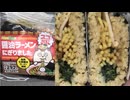 NewDaysの長岡生姜醤油ラーメン風味の醤油ラーメンにぎりましたのおにぎりを食べました。