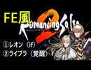 【ロマサガ2リマスター】FE風にプレイして七英雄を撃破part1