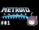 きりたんとメトロイドプライム３ #01【VOICEPEAK実況】