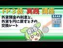 【FP3級】 FP3級実践講座！　外貨預金の利息と、外貨を円に戻すときの交換レート