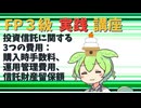 【FP3級】 FP3級実践講座！　投資信託に関する3つの費用：購入時手数料、運用管理費用、信託財産留保額