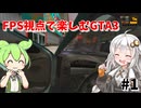 FPS視点で楽しむGTA3#1 [ゲーム実況][紲星あかり][ずんだもん][ボイスロイド実況][GTA3]