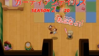 ガーディアンテイルズSEASON２　20