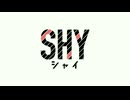 残酷なSHYのテーゼ
