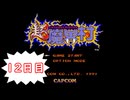 【実況】死んだら即終わりの超初見超魔界村(ほぼ毎日)/12日目