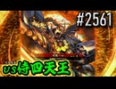 【英傑大戦】 決めるぞ！下剋上 #2561 vs侍四天王