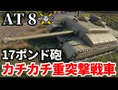 【WoT:AT 8】ゆっくり実況でおくる戦車戦Part1786 byアラモンド【World of Tanks】