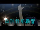 日刊 我那覇響 第4033号 「Thank You!」