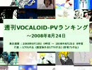 週刊VOCALOID-PVランキング ～2008年8月24日