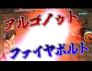 【MasterofEpic】アルゴノゥトファイヤボルトが使えるようになりました！【声実況】