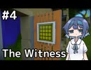 【The Witness】すずきつづみの自由なパズル旅#４【CeVIO AI実況】