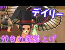 【MasterofEpic】デイリーと90台の裁縫上げ【声実況】