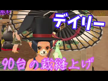 【MasterofEpic】デイリーと90台の裁縫上げ【声実況】