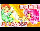 魔導物語◆ぷよぷよキャラのRPGで可愛くて楽しいやつ！【実況】14