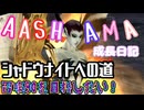 【MasterofEpic】AASHAMAちゃんの成長日記□シャドウナイト！｜パート16【声実況】