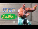 Xまとめ ザンギのなんやかんや