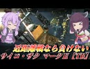 【バトオペ2】東北きりたんと地下の王者【サイコ・ザク マークⅡ【TB】Lv2】【VOICEROID実況】