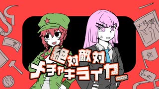 【毛左/小粉紅】『絶対敵対メチャキライヤー』
