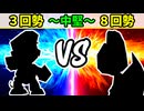 【世代対抗戦】３回勢 VS ８回勢 ～中堅戦～【二回戦第二試合】-64スマブラCPUトナメ実況-