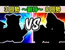 【世代対抗戦】３回勢 VS ８回勢 ～副将戦～【二回戦第二試合】-64スマブラCPUトナメ実況-