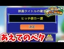 [映画スタジオ物語　#4]　王道と書いてベタと読む