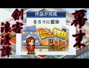 サムライアクション見せちゃるき！！！【アニメスタジオ物語 : ゲーム実況】#10