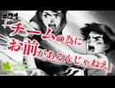 【ときメモGS1】お前の為にチームがあるんだ #２１ 【F.F.K 劇場】#ネタバレあり
