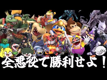 【スマブラSP】全スマブラヴィランズVIPで1勝チャレンジ！！/おしゃべりな盗bitのスマブラ実況30【ゆっくり実況】