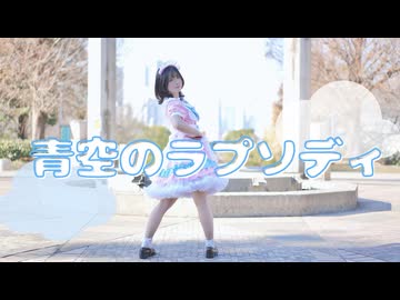 【すぅねこ】青空のラプソディ/fhána 【踊ってみた】