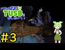 【Minecraft】v13α2でもTUSBがしたいっ！#3【VOICEVOX実況】