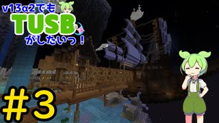 【Minecraft】v13α2でもTUSBがしたいっ！#3【VOICEVOX実況】