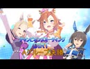 【ウマ娘】８月DIRT　グレードリーグAグループ決勝
