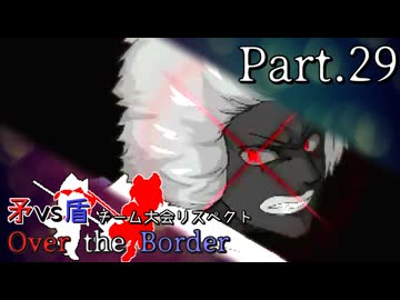【mugen】矛vs盾チーム大会リスペクト ～ Over the Border　Part.29